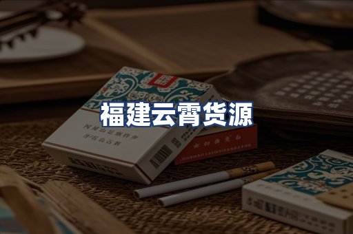 福建云霄货源