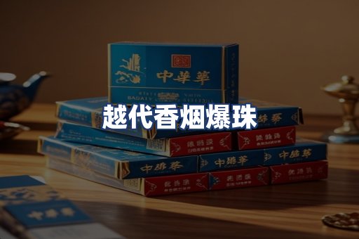 越代香烟爆珠