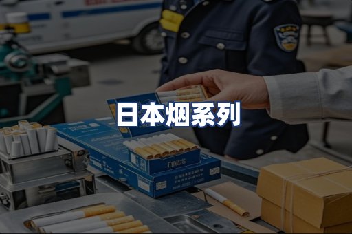 日本烟系列